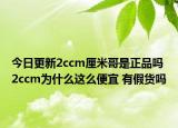 今日更新2ccm厘米哥是正品吗 2ccm为什么这么便宜 有假货吗