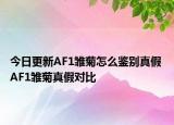 今日更新AF1雏菊怎么鉴别真假 AF1雏菊真假对比