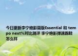 今日更新李宁绝影简版Essential 和 tempo next%对比测评 李宁绝影弹速跑鞋怎么样