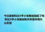 今日更新科比5李小龙复刻简配了吗 科比5李小龙复刻和元年版本有什么区别