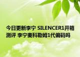 今日更新李宁 SILENCER1开箱测评 李宁麦科勒姆1代偏码吗