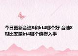 今日更新音速8和kt4哪个好 音速8对比安踏kt4哪个值得入手
