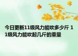今日更新11级风力能吹多少斤 11级风力能吹起几斤的重量