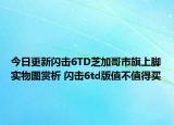 今日更新闪击6TD芝加哥市旗上脚实物图赏析 闪击6td版值不值得买