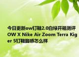 今日更新ow钉鞋2.0白绿开箱测评 OW X Nike Air Zoom Terra Kiger 5钉鞋脚感怎么样