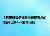 今日更新情侣球鞋推荐便宜点的 推荐几双Nike的情侣鞋