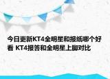今日更新KT4全明星和报纸哪个好看 KT4报答和全明星上脚对比