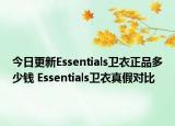 今日更新Essentials卫衣正品多少钱 Essentials卫衣真假对比