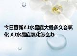 今日更新AJ水晶底大概多久会氧化 AJ水晶底氧化怎么办