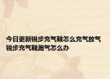今日更新锐步充气鞋怎么充气放气 锐步充气鞋漏气怎么办