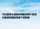 今日更新水晶底和橡胶底哪个防滑 水晶底和橡胶底哪个更耐磨