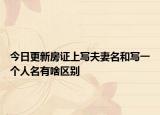 今日更新房证上写夫妻名和写一个人名有啥区别