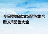 今日更新欧文5配色集合 欧文5配色大全