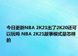今日更新NBA 2K21出了2K20还可以玩吗 NBA 2K21故事模式是怎样的