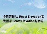 今日更新AJ React Elevation实战测评 React Elevation耐磨吗