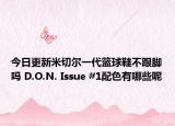 今日更新米切尔一代篮球鞋不跟脚吗 D.O.N. Issue #1配色有哪些呢
