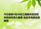 今日更新4月26日江西赣州吉安抚州局部将有大暴雨 南昌本周都是雨雨雨