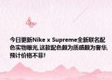 今日更新Nike x Supreme全新联名配色实物曝光,这款配色颇为质感颇为奢华,预计价格不菲!