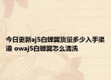 今日更新aj5白蝉翼货量多少入手渠道 owaj5白蝉翼怎么清洗