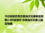 今日更新匹克态极海尔兄弟联名拖鞋2.0开箱测评 态极海尔兄弟上脚实物图
