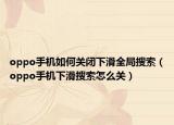 oppo手机如何关闭下滑全局搜索（oppo手机下滑搜索怎么关）