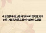 今日更新韦德之道8和驭帅13䨻对比测评 驭帅13䨻比韦德之道8价格低什么原因