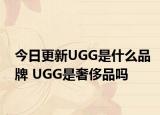 今日更新UGG是什么品牌 UGG是奢侈品吗