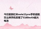 今日更新红米note11pro手机续航怎么样手机采用了5160mAh超大电池