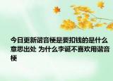 今日更新谐音梗是要扣钱的是什么意思出处 为什么李诞不喜欢用谐音梗