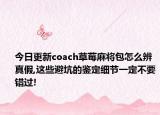 今日更新coach草莓麻将包怎么辨真假,这些避坑的鉴定细节一定不要错过!