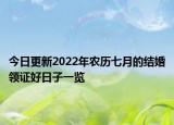今日更新2022年农历七月的结婚领证好日子一览