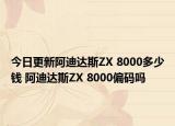 今日更新阿迪达斯ZX 8000多少钱 阿迪达斯ZX 8000偏码吗