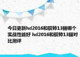 今日更新hd2016和驭帅13䨻哪个实战性能好 hd2016和驭帅13䨻对比测评