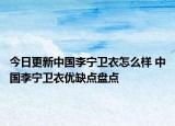 今日更新中国李宁卫衣怎么样 中国李宁卫衣优缺点盘点