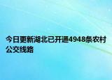 今日更新湖北已开通4948条农村公交线路