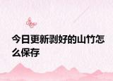 今日更新剥好的山竹怎么保存