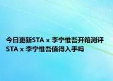 今日更新STA x 李宁惟吾开箱测评 STA x 李宁惟吾值得入手吗