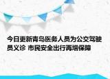 今日更新青岛医务人员为公交驾驶员义诊 市民安全出行再增保障