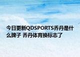 今日更新QDSPORTS乔丹是什么牌子 乔丹体育换标志了