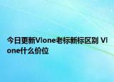 今日更新Vlone老标新标区别 Vlone什么价位