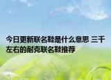 今日更新联名鞋是什么意思 三千左右的耐克联名鞋推荐