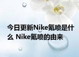 今日更新Nike氪喷是什么 Nike氪喷的由来