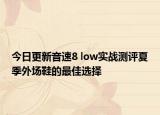 今日更新音速8 low实战测评夏季外场鞋的最佳选择