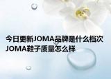 今日更新JOMA品牌是什么档次 JOMA鞋子质量怎么样