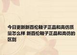 今日更新新百伦鞋子正品和高仿质量怎么样 新百伦鞋子正品和高仿的区别
