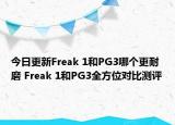 今日更新Freak 1和PG3哪个更耐磨 Freak 1和PG3全方位对比测评
