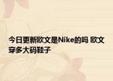 今日更新欧文是Nike的吗 欧文穿多大码鞋子