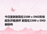 今日更新新百伦1500 x END灰绿配色开箱测评 新百伦1500 x END偏码吗