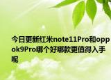 今日更新红米note11Pro和oppok9Pro哪个好哪款更值得入手呢