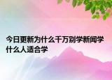 今日更新为什么千万别学新闻学 什么人适合学